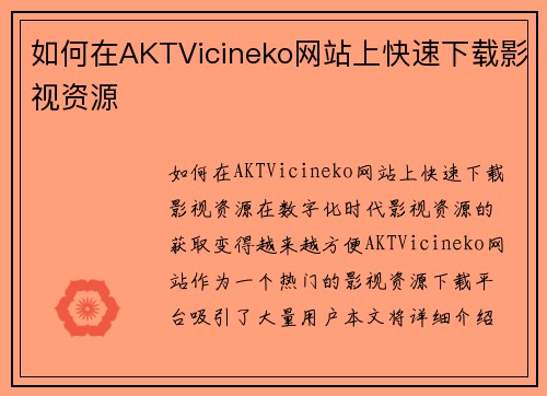 如何在AKTVicineko网站上快速下载影视资源
